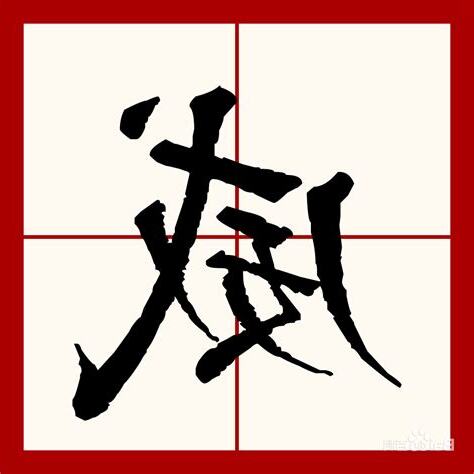 威 五行